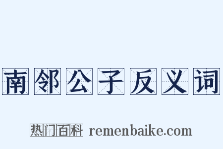 南邻公子反义词是什么意思的图片